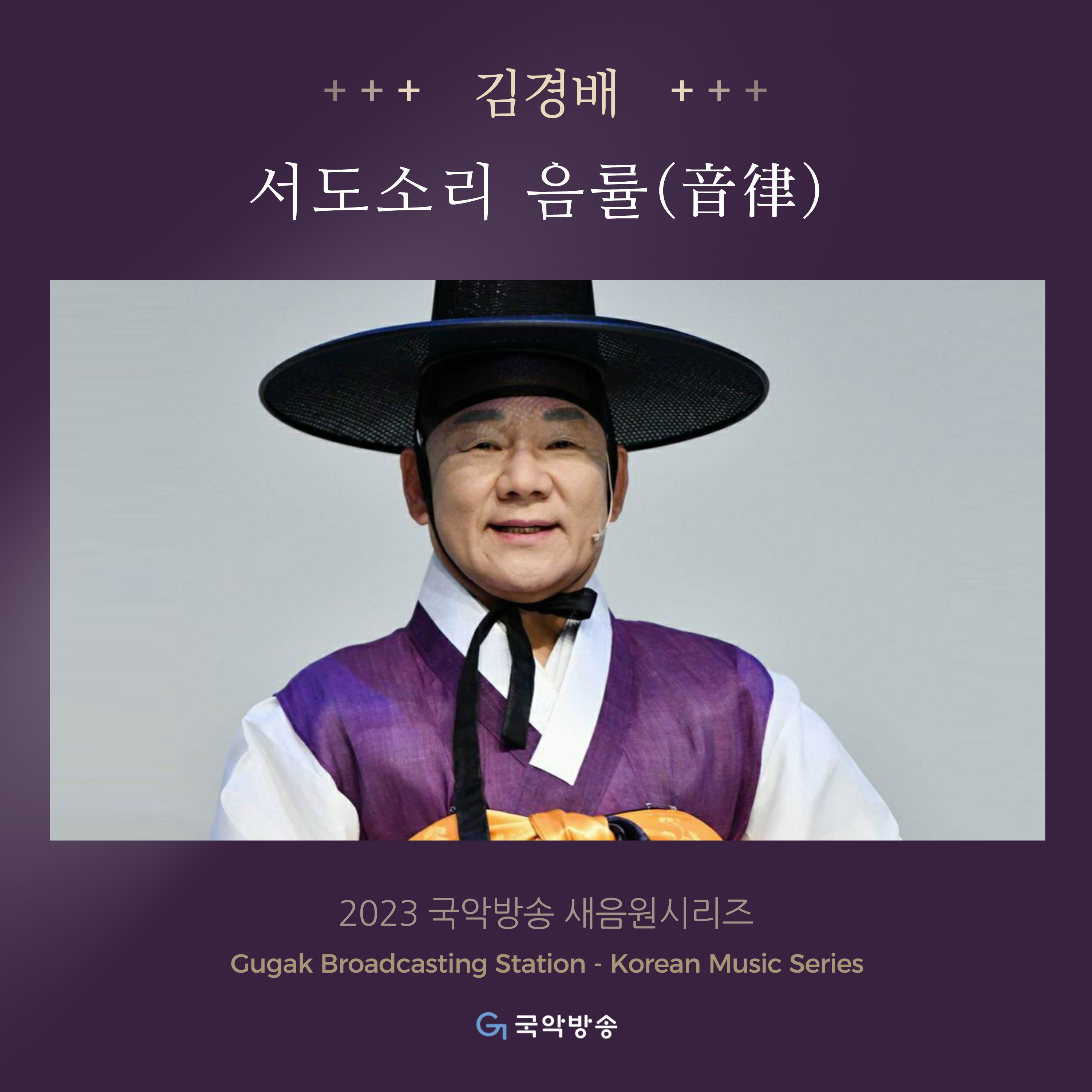 김경배의 서도소리 음률(音律)